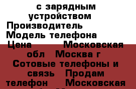 Siemens S35 с зарядным устройством. › Производитель ­ Siemens › Модель телефона ­ S35 › Цена ­ 800 - Московская обл., Москва г. Сотовые телефоны и связь » Продам телефон   . Московская обл.,Москва г.